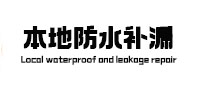 绛县本地防水补漏